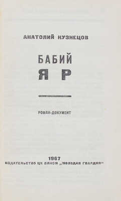 Кузнецов А.В. Бабий Яр. Роман-документ / Ил. С. Бродский. М.: Молодая гвардия, 1967.